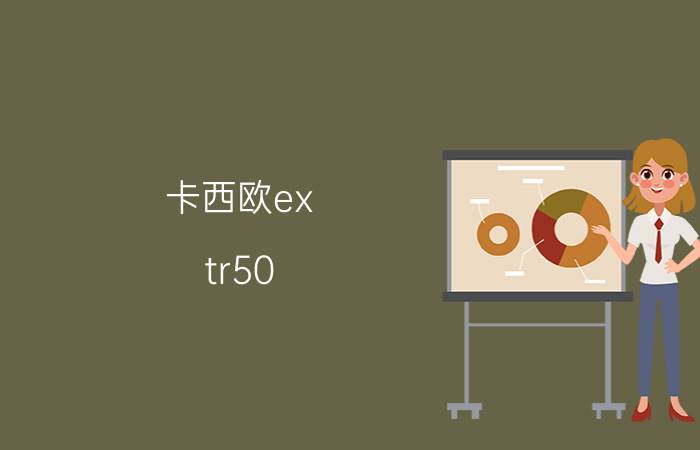 卡西欧ex tr50（卡西欧ex tr150）